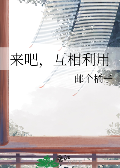 互相利用的经典句子