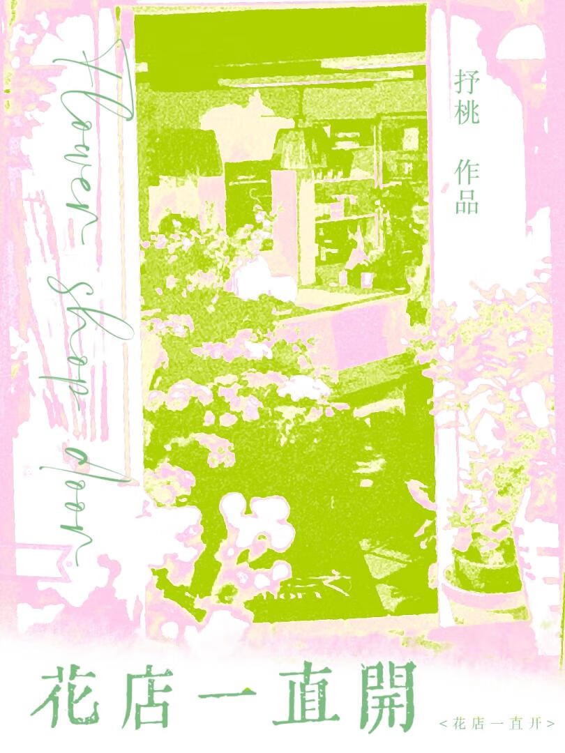 花继续开小说