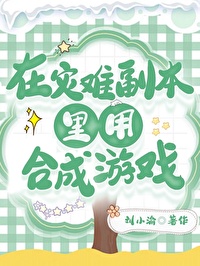 在灾难副本里用合成游戏格格党