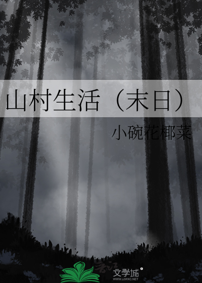 山村生活的小句