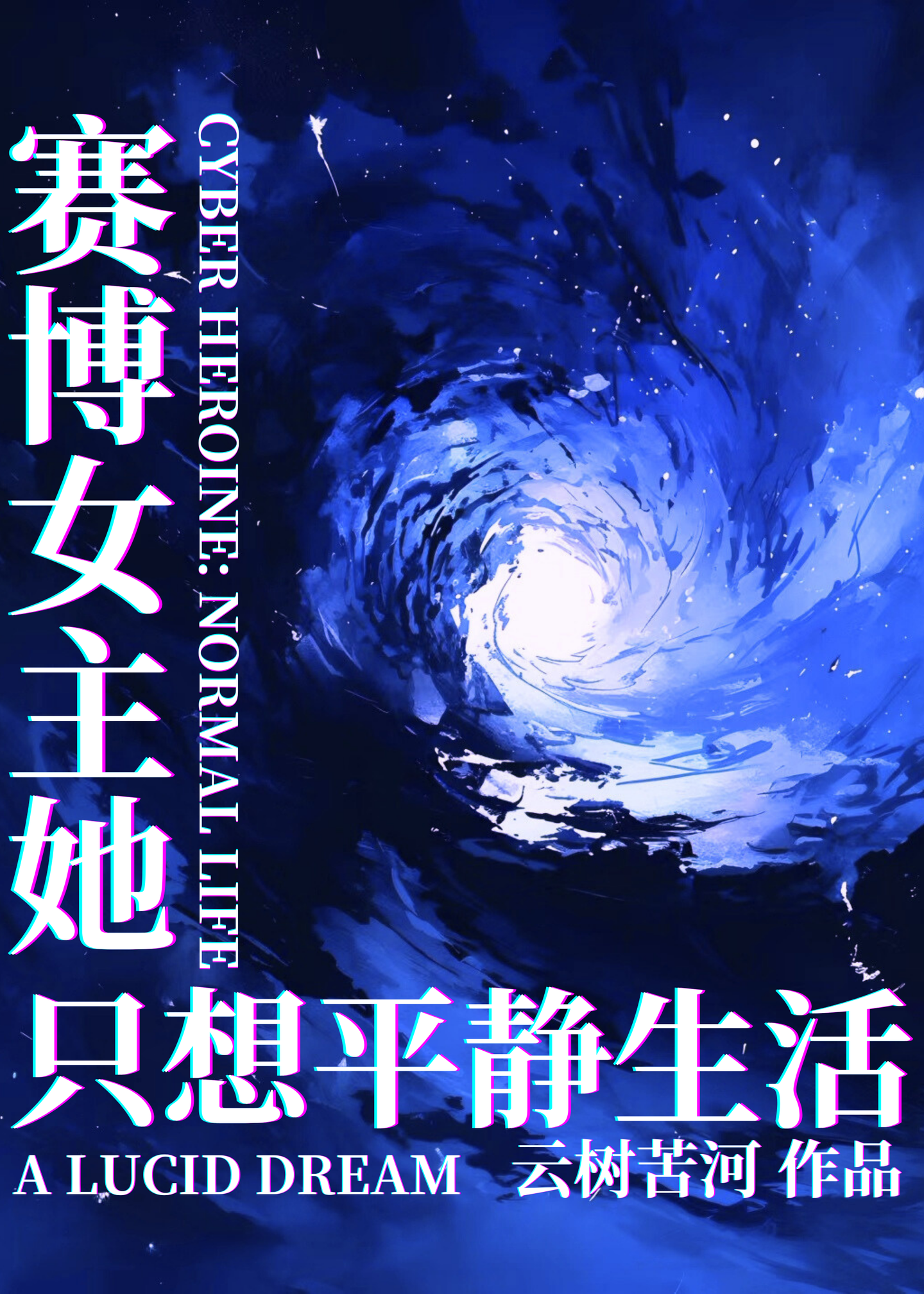 赛博女性主义