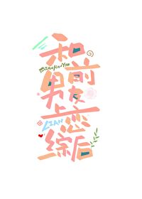 和前男友上恋综后全网磕疯了小说