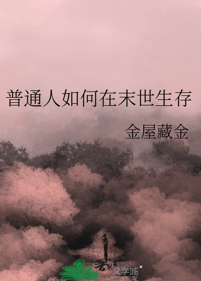 末世怎么生存