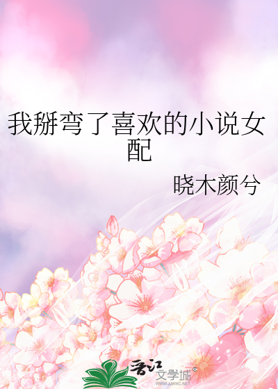 我掰弯了喜欢的小说女配免费阅读