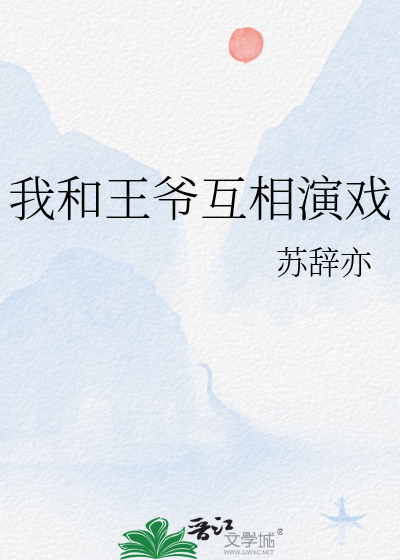 我和王爷互相演戏小说