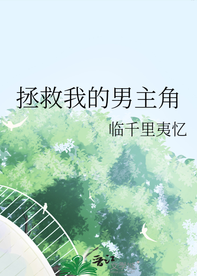 我拯救男主的那些年免费