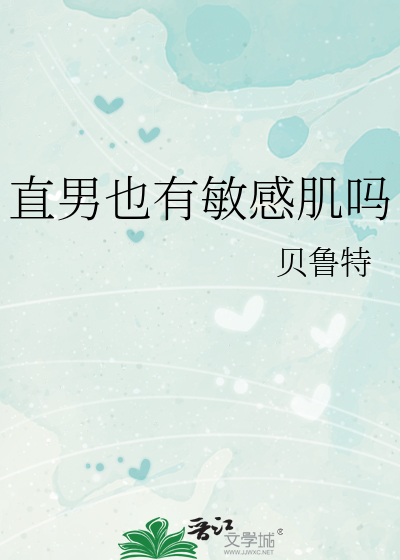 直男也有感性的一面