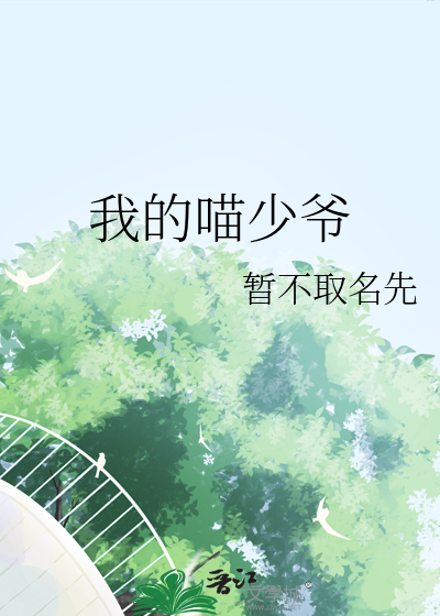 我的喵先生的作品