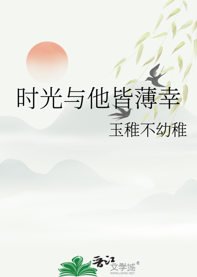 《他与时光皆凉薄》