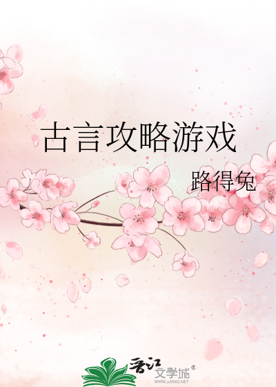 游戏攻略类型小说