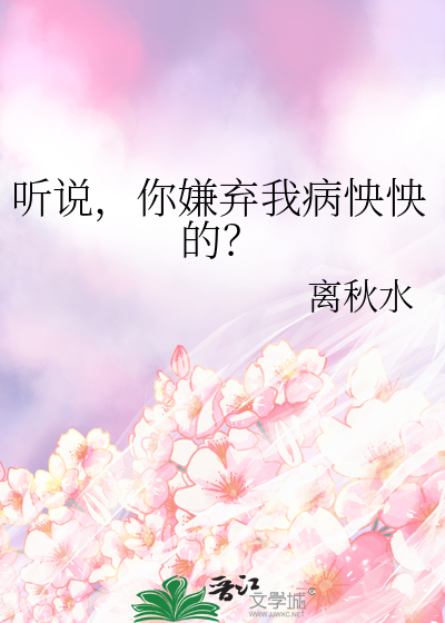你嫌弃我啊