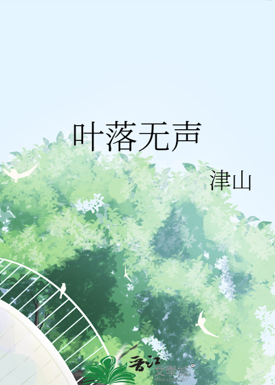 叶落无声裴澈的小青梅要死了