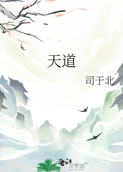 天道猎仙