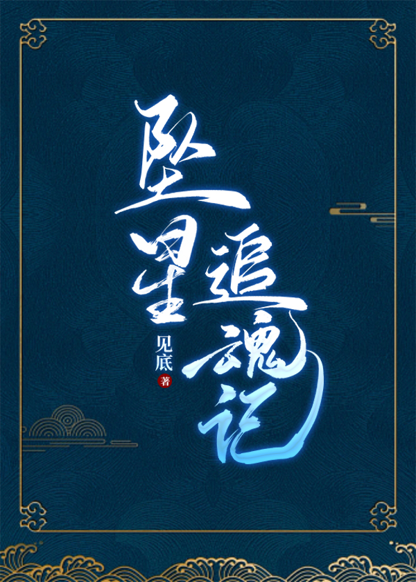 坠星 歌词