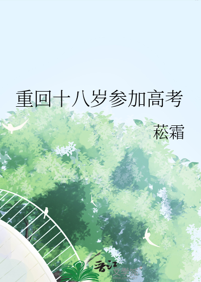 重回十八岁15集