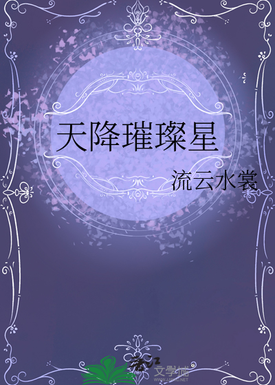 天降星尘