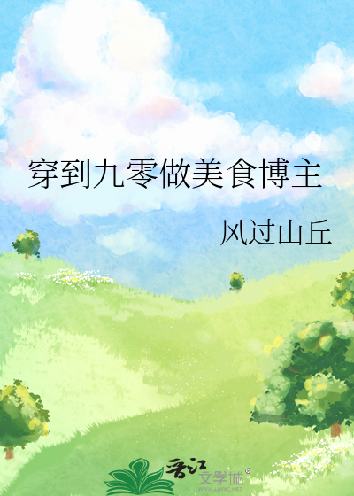 九零美食人生[古穿今