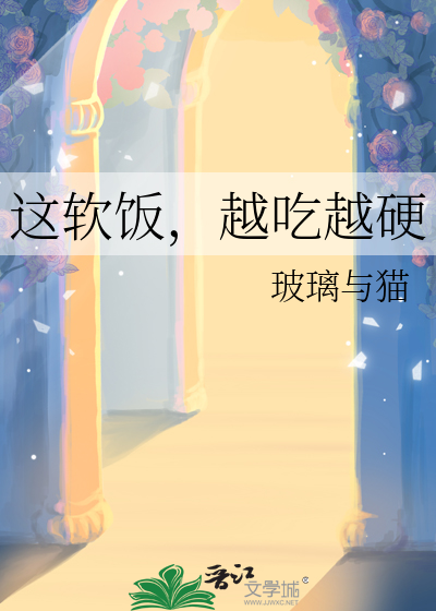 这软饭