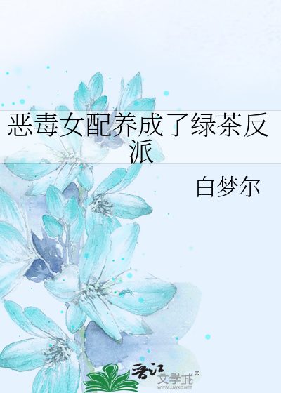 恶毒女配养娃记小说