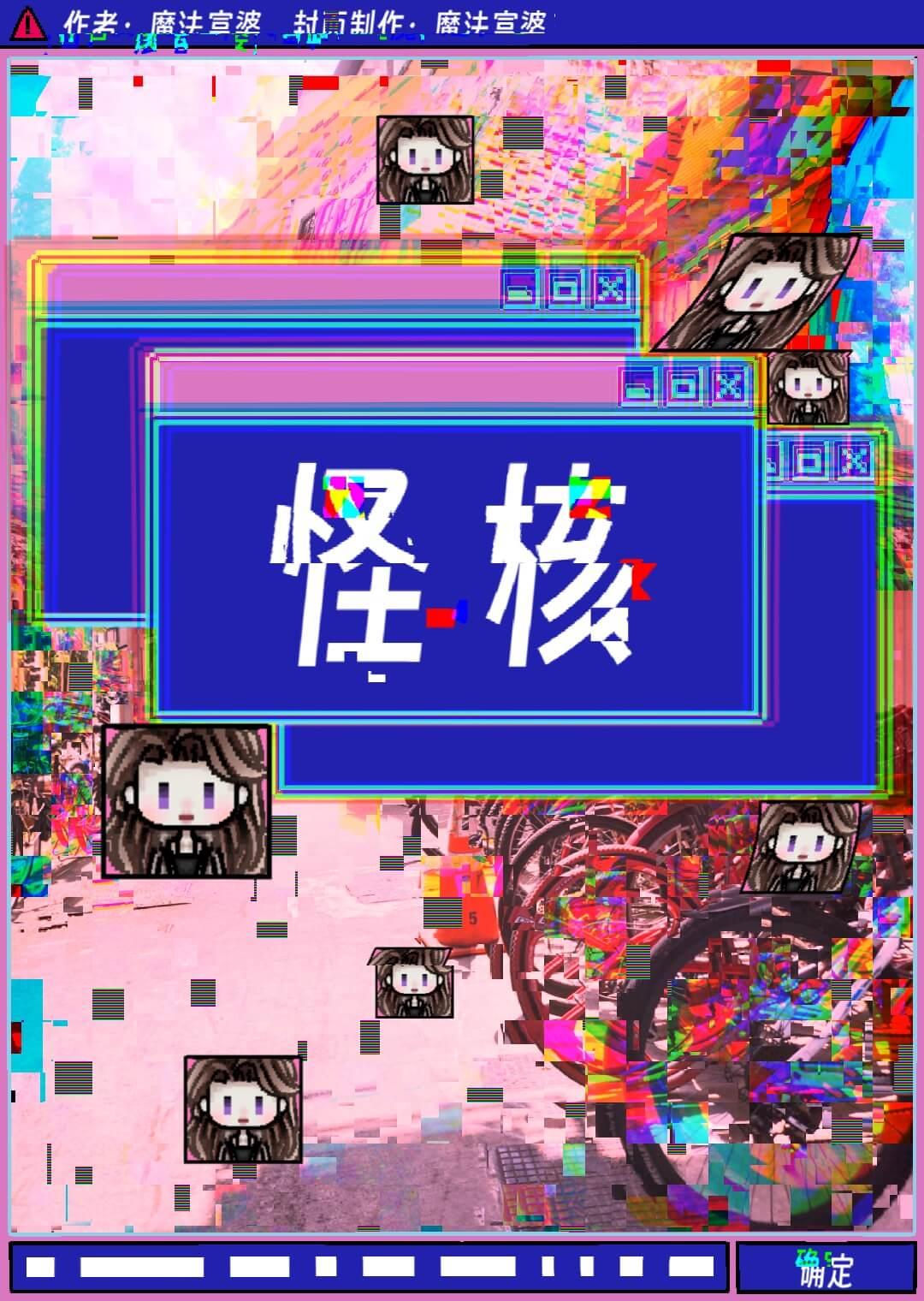 无限血核 小说