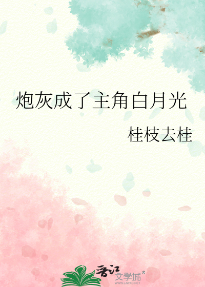 穿成炮灰白月光后晋江