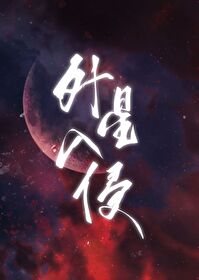 华夏神话震撼全星际