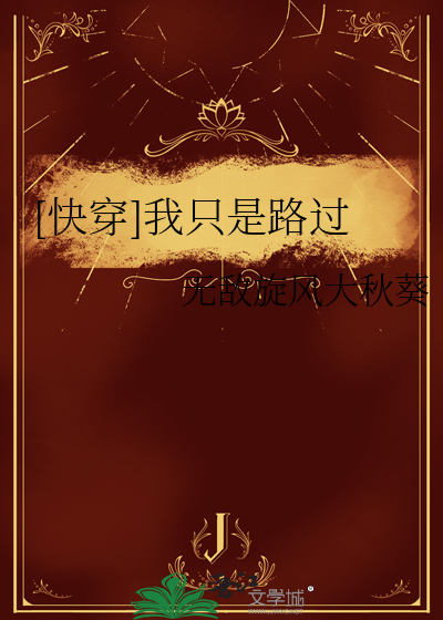 我只是路过的超级英雄笔趣阁