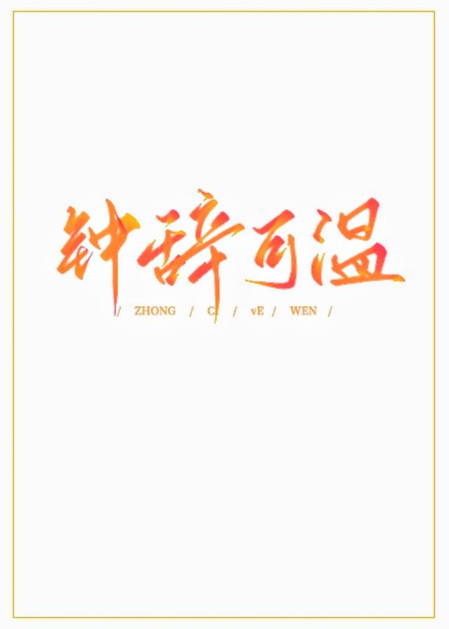 钟漾温迟之小说