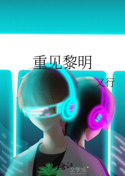 黎明重生