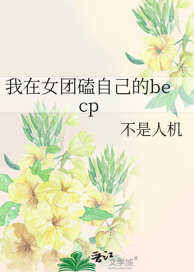 我在女团当祸水免费