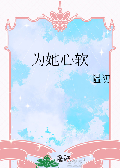 为她心痛