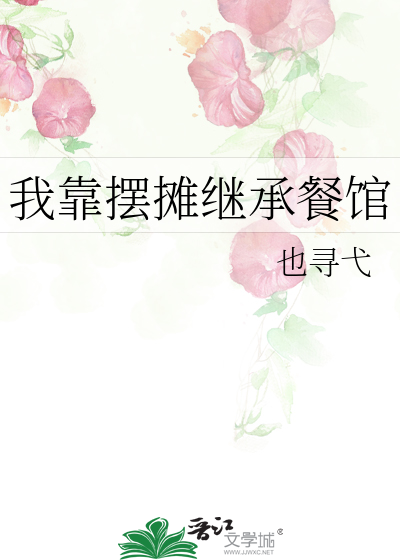 我靠摊煎饼爆红网络txt