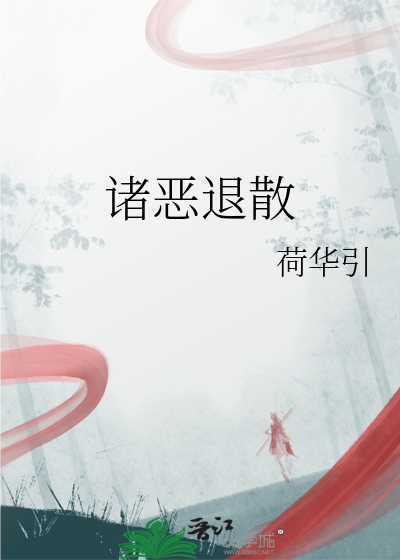 诸恶退散含义