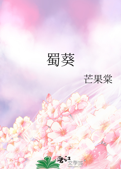 蜀葵耐寒多少度