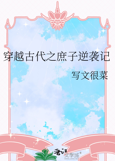 古代庶子逆袭小说