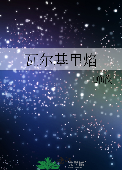瓦尔基里部件
