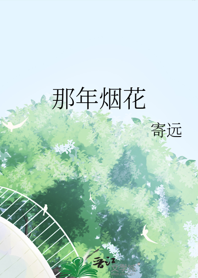 那年烟花那江雨免费播放