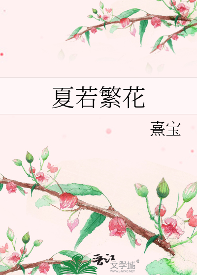 夏若繁花有下一句吗