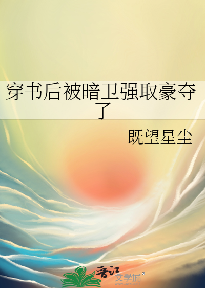 穿书后被偏执男主威胁了