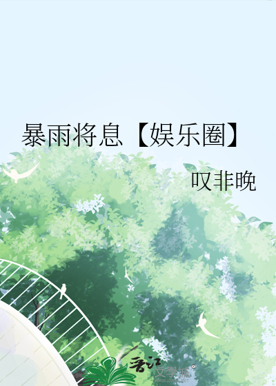暴雨将至番外