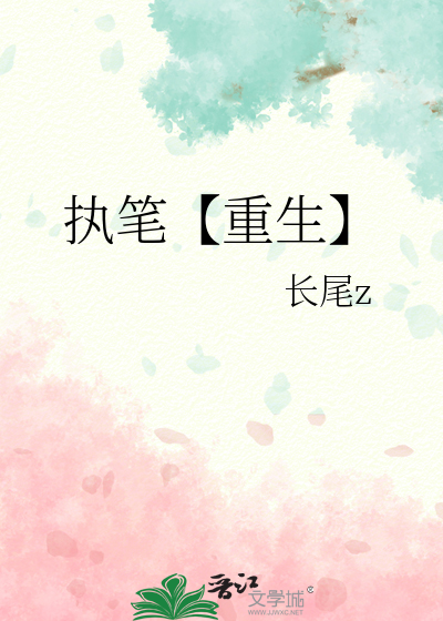 执笔书生图片