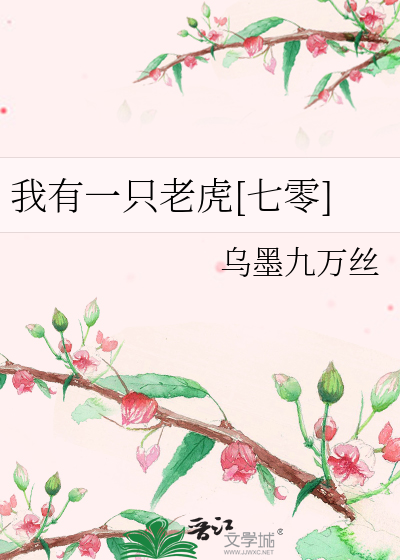我有一只母老虎