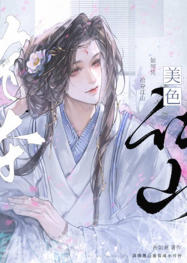 如何凭美色抢夺江山的钱