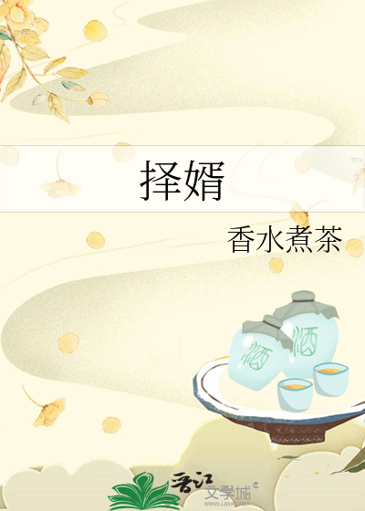 择婿短剧