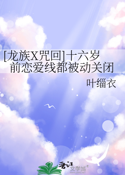 龙族和咒回的联动小说