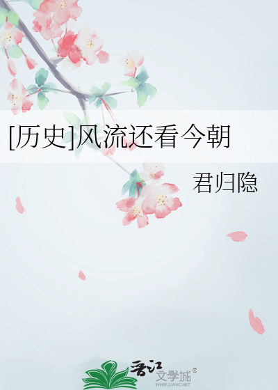 看风流人物还看今朝感悟