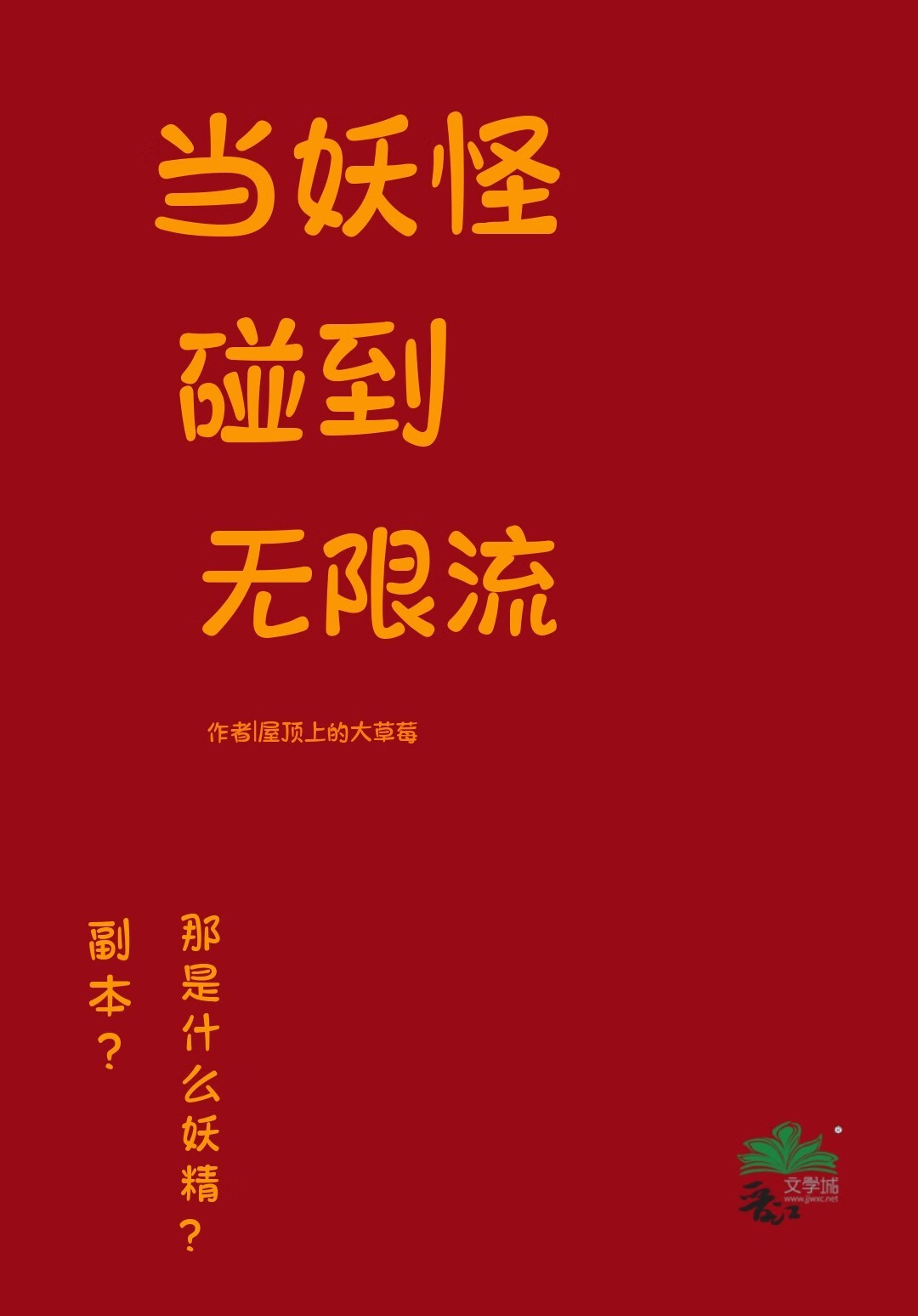 主角是妖怪的无限流小说