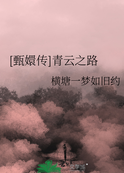 云在清天甄嬛传