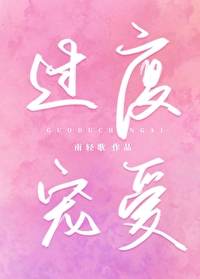 过度宠爱在线阅读