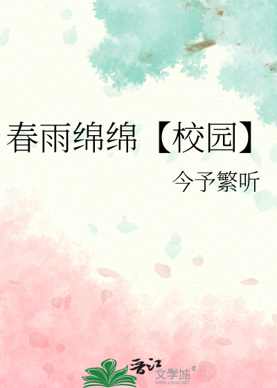 春雨绵绵是什么意思啊